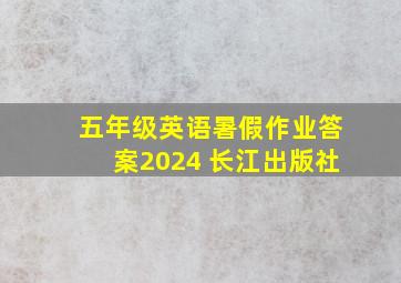 五年级英语暑假作业答案2024 长江出版社